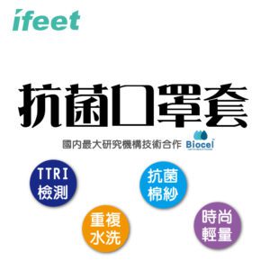 ifeet(MSK-200)抗菌口罩套台灣製造-平織:圖片 3